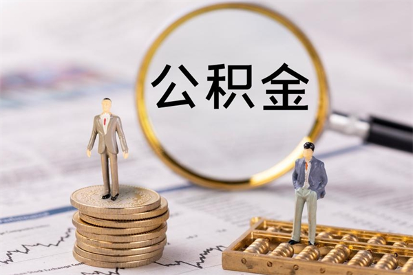 河南被离职的公积金如何代提（离职公积金代取需要什么材料）