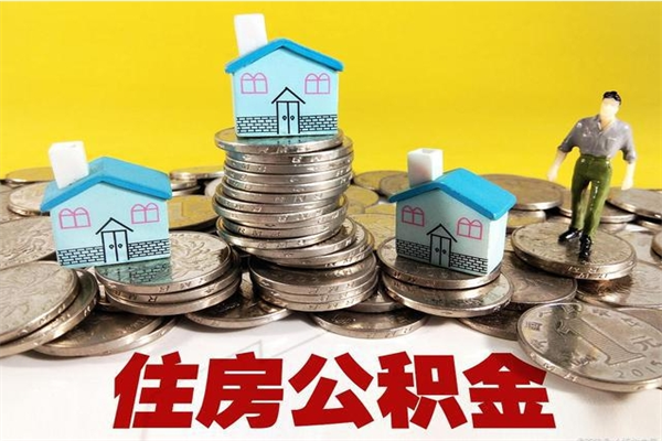 河南离职公积金里的钱可以取来吗（河南离职后住房公积金怎么全部取出来）