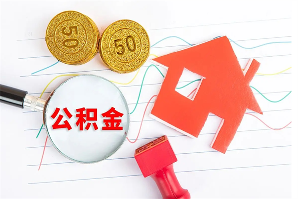 河南公积金怎么可以提出来（怎么提出来住房公积金）