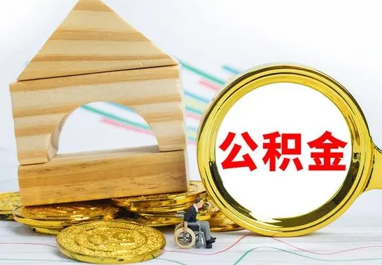 河南取公积金流程（取公积金的办法）