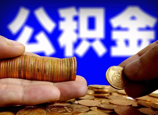 河南离职公积金咋提（离职公积金怎么提取出来）